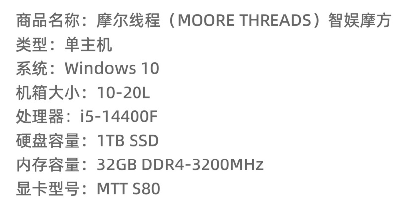 摩尔线程“智娱摩方”台式电脑主机配置上新：i5-14400F + MTT S80 国产显卡售 7099 元