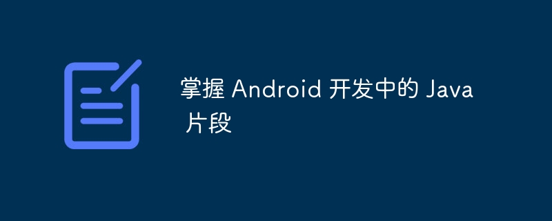 掌握 android 开发中的 java 片段