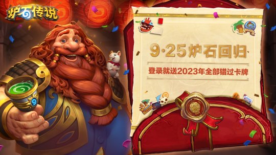 9月25日炉石回归，送2023年全部错过卡牌！