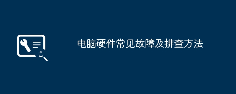 电脑硬件常见故障及排查方法