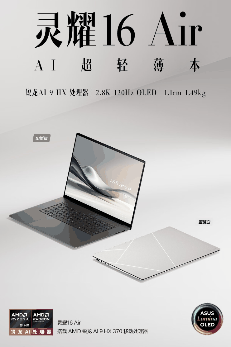 华硕灵耀 16 Air 笔记本国行开售：厚 1.1cm、锐龙 AI 9 HX370，首发 12999 元起