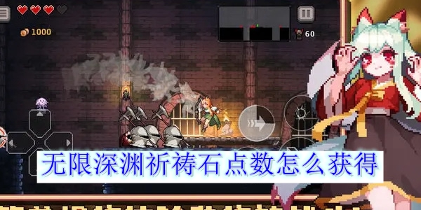 无限深渊祈祷石点数怎么获得