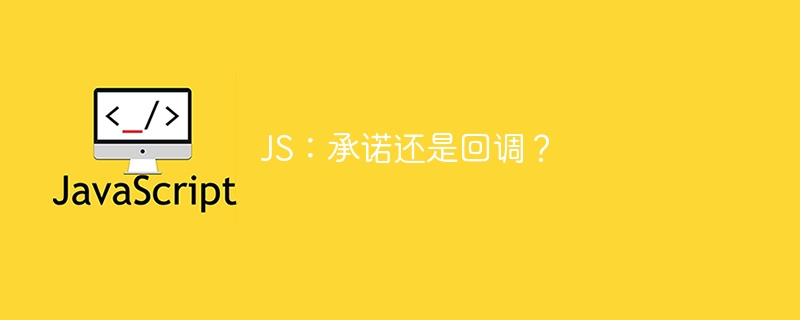 js：承诺还是回调？