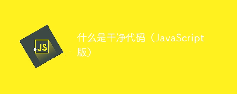 什么是干净代码（javascript 版）