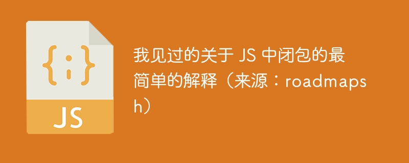 我见过的关于 js 中闭包的最简单的解释（来源：roadmapsh）