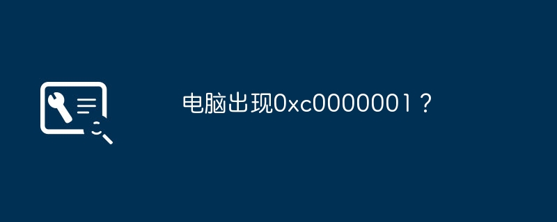 电脑出现0xc0000001？