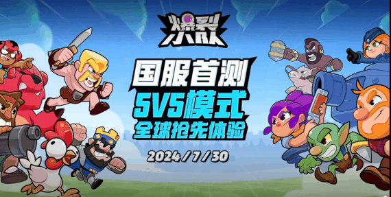 《爆裂小队》亮相ChinaJoy  7月30日国服首测引爆休闲对战赛道新格局