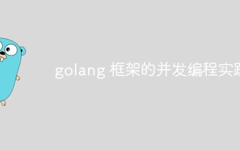 golang 框架的并发编程实践