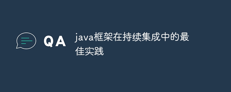 java框架在持续集成中的最佳实践