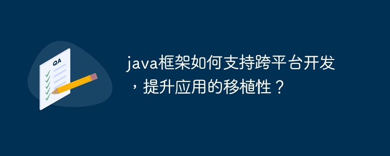 java框架如何支持跨平台开发，提升应用的移植性？