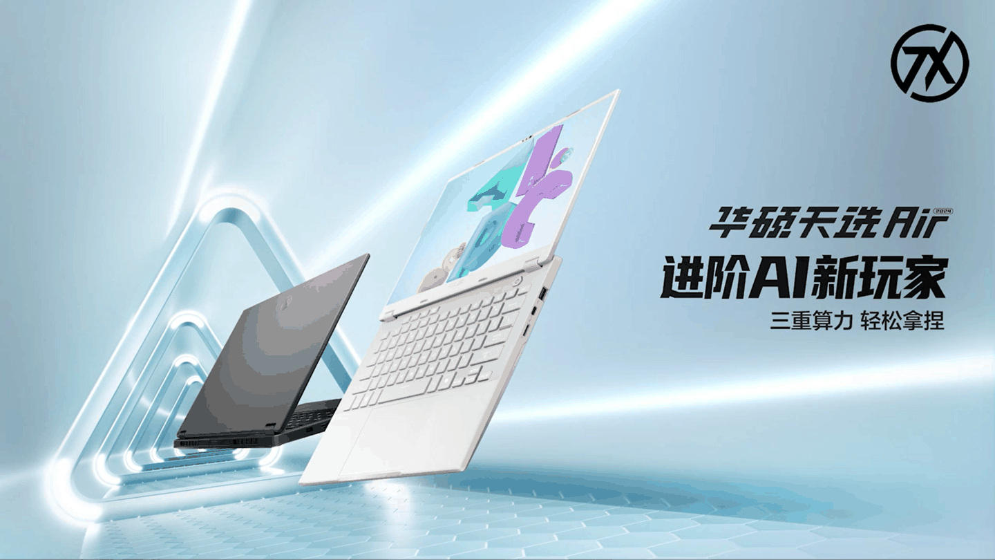 华硕天选 Air 14 英寸游戏本开售：锐龙 7 8845H / AI 9 HX 370、最高 110W 整机性能释放，7299 元起