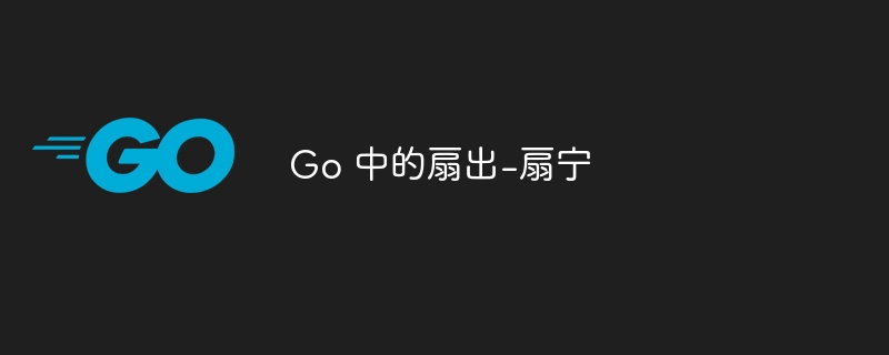 go 中的扇出-扇宁