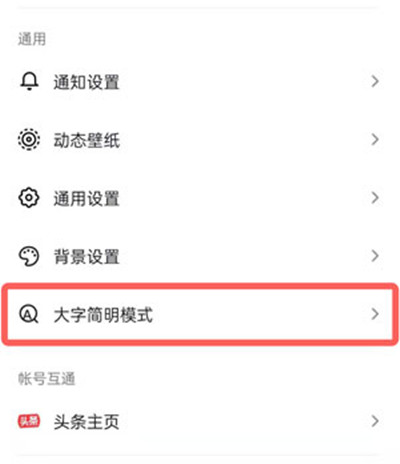 抖音大字简明模式怎么开启 抖音大字简明模式的开启方法