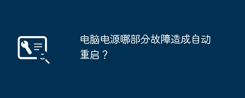 电脑电源哪部分故障造成自动重启？