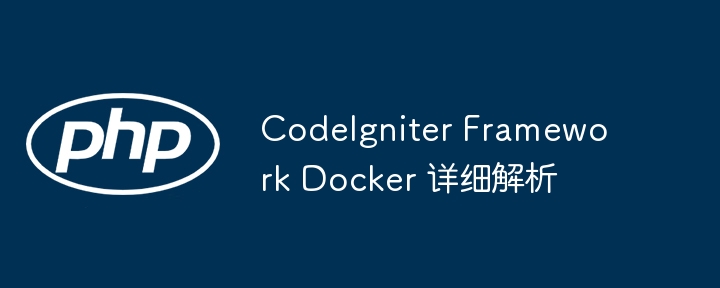 CodeIgniter Framework Docker 详细解析