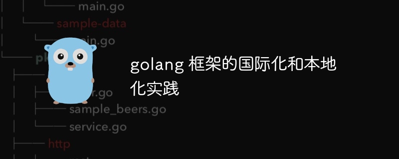 golang 框架的国际化和本地化实践