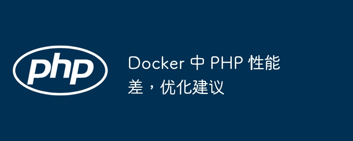 Docker 中 PHP 性能差，优化建议