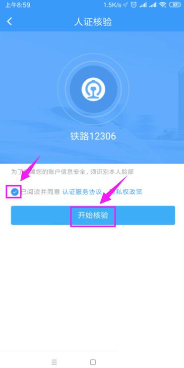 铁路12306怎么开启人证核验 铁路12306开启人证核验教程