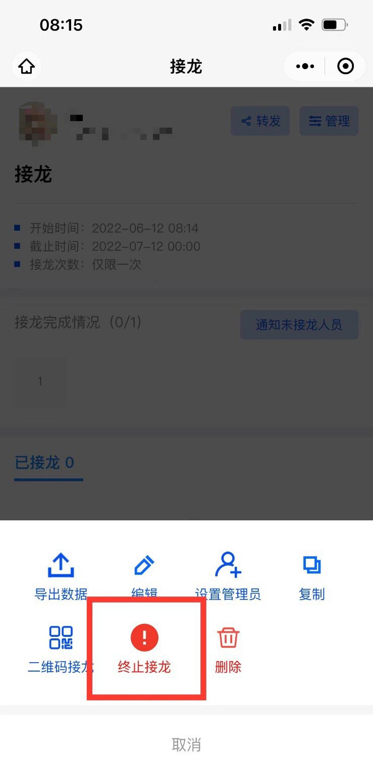 微信群接龙怎么截止 微信群接龙截止教程