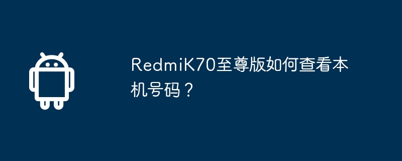 redmik70至尊版如何查看本机号码？