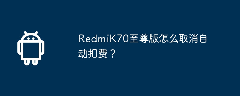 redmik70至尊版怎么取消自动扣费？