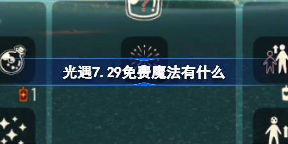 《光遇》7.29免费魔法怎么获取