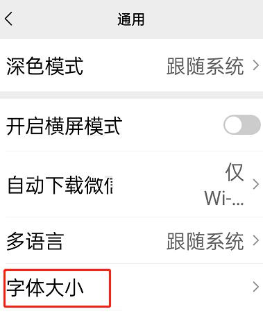 微信关怀模式字体大小怎么修改 微信关怀模式字体大小修改教程