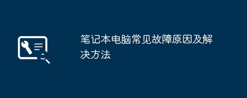 笔记本电脑常见故障原因及解决方法