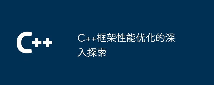 C++框架性能优化的深入探索