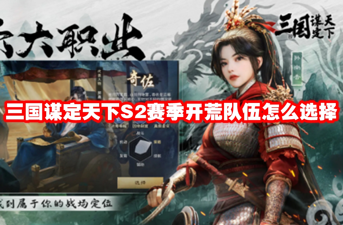 三国谋定天下s2赛季开荒队伍怎么选择 三国谋定天下s2赛季开荒队伍推荐