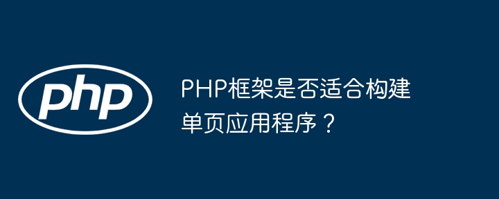 PHP框架是否适合构建单页应用程序？