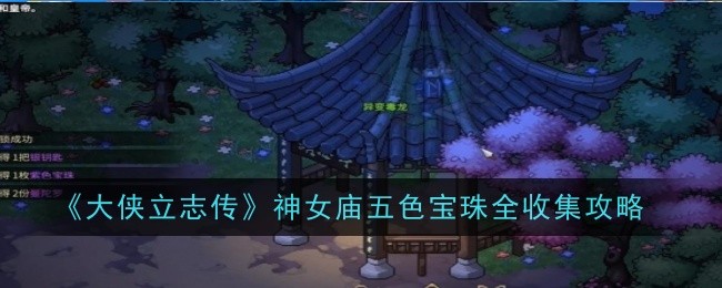 《大侠立志传》神女庙五色宝珠全收集攻略