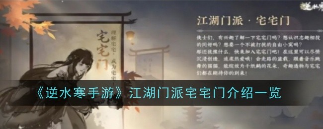 《逆水寒手游》江湖门派宅宅门介绍一览