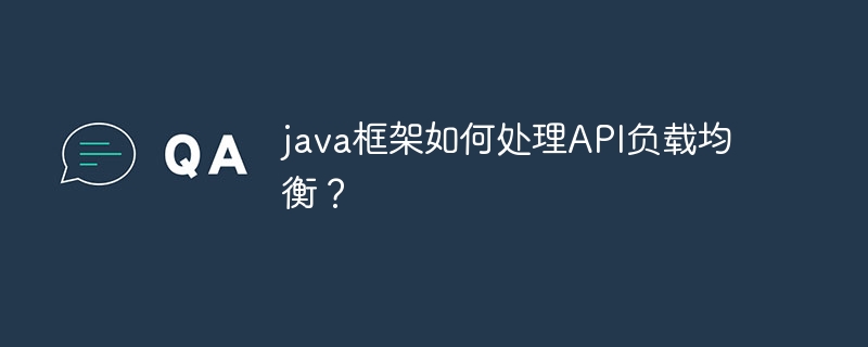 java框架如何处理API负载均衡？