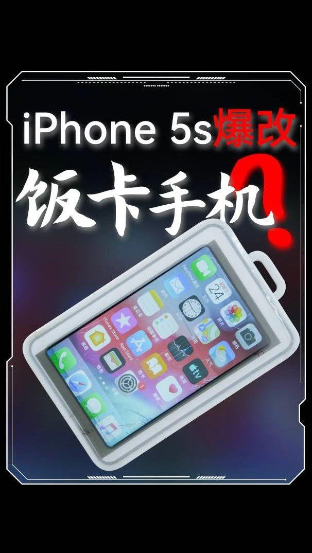 iphone5s 爆改饭卡手机 摸鱼神器？