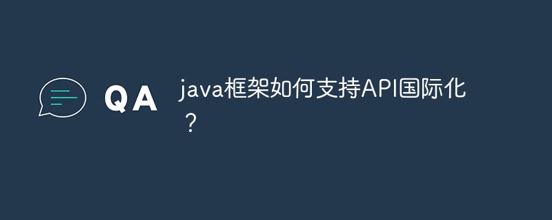 java框架如何支持API国际化？