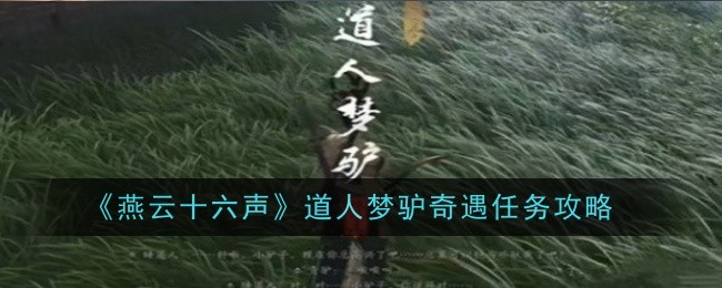 《燕云十六声》道人梦驴奇遇任务攻略