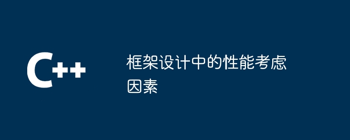 框架设计中的性能考虑因素