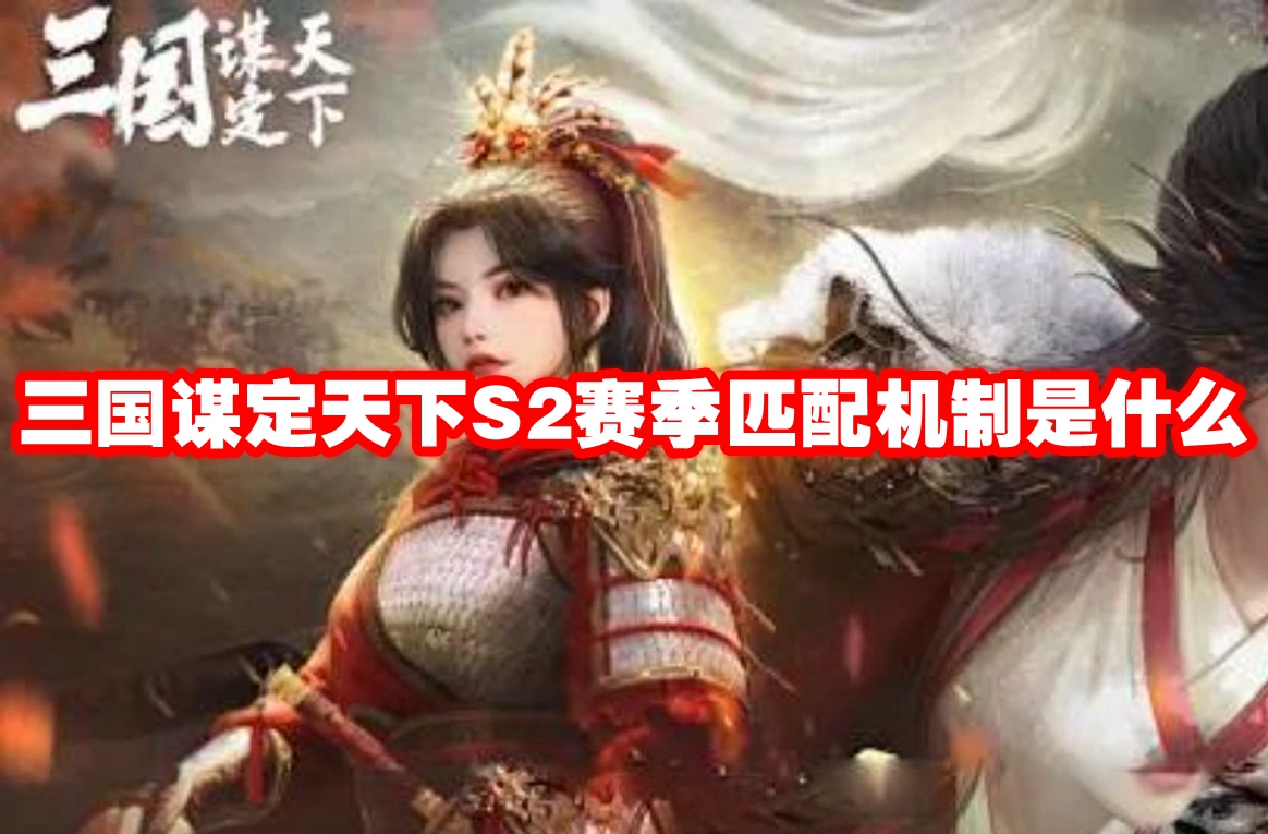 三国谋定天下s2赛季匹配机制是什么 三国谋定天下s2赛季匹配机制解析