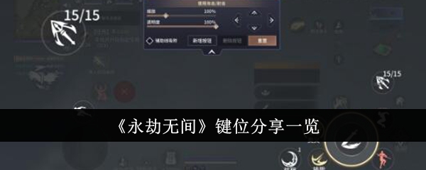 《永劫无间》键位分享一览