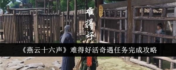 《燕云十六声》难得好活奇遇任务完成攻略