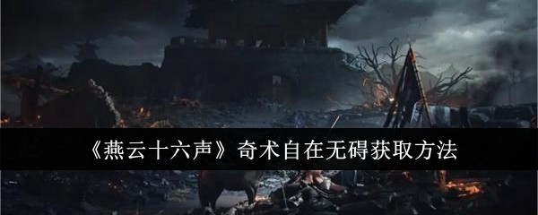 《燕云十六声》奇术自在无碍获取方法