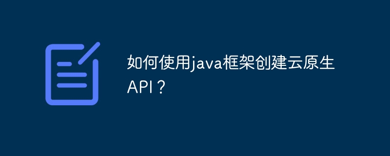 如何使用java框架创建云原生API？