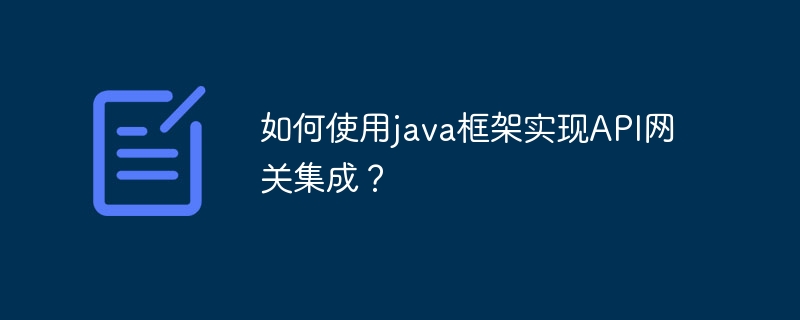 如何使用java框架实现API网关集成？