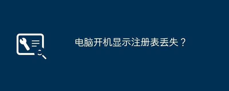 电脑开机显示注册表丢失？