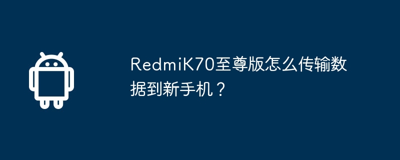 redmik70至尊版怎么传输数据到新手机？