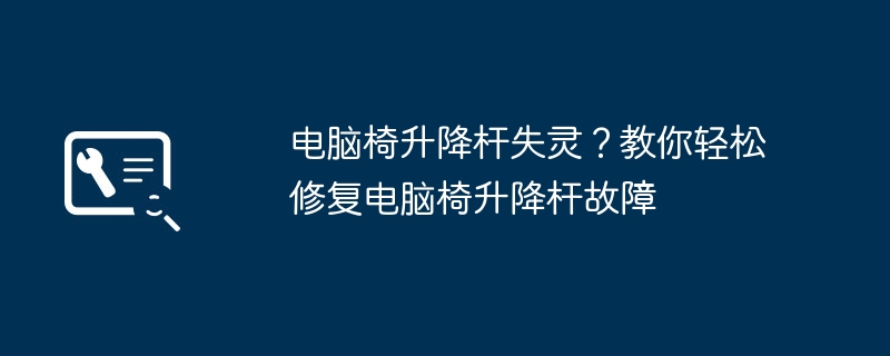 电脑椅升降杆失灵？教你轻松修复电脑椅升降杆故障