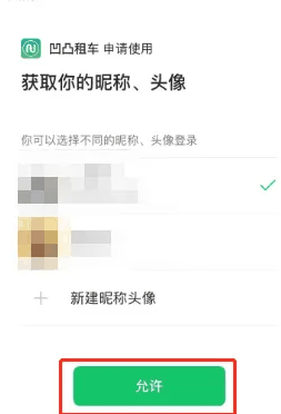 凹凸租车在哪绑定微信