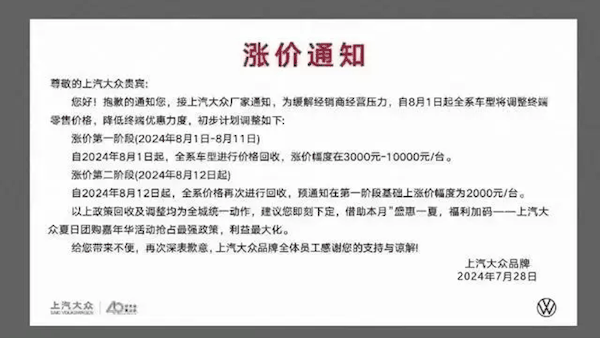 消息称上汽大众汽车 8 月即将终端涨价，官方回应称“消息不实”