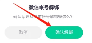 凹凸租车怎么解绑微信账号